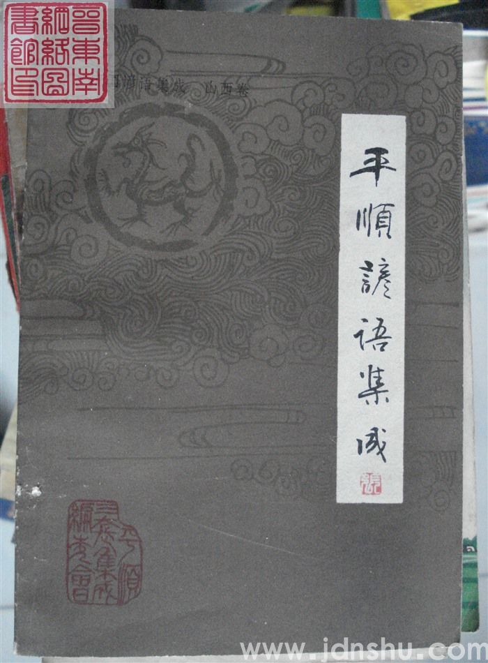 中国谚语集成·山西卷·平顺谚语集成