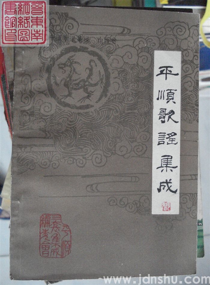 中国歌谣集成·山西卷·平顺歌谣集成