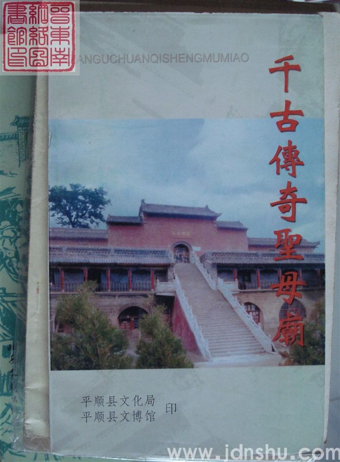 千古传奇圣母庙