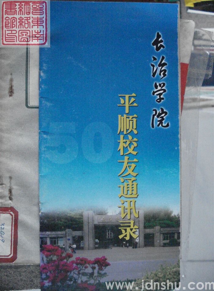 长治学院平顺校友通讯录