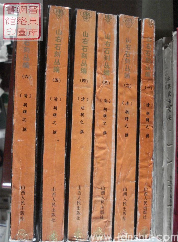 山右石刻丛编（一至六册）