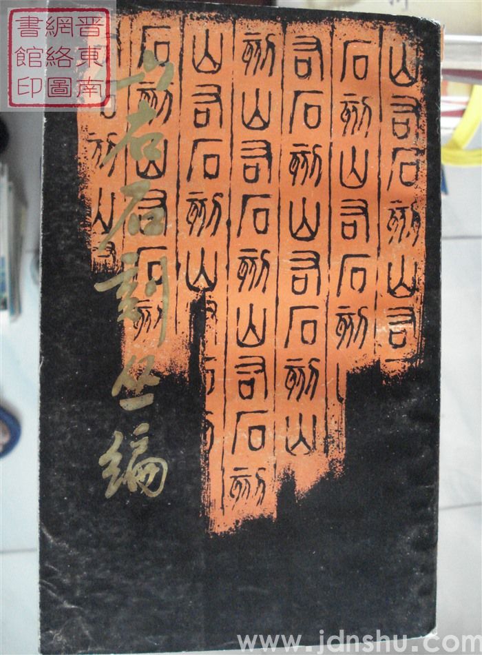 山右石刻丛编（一至六册）