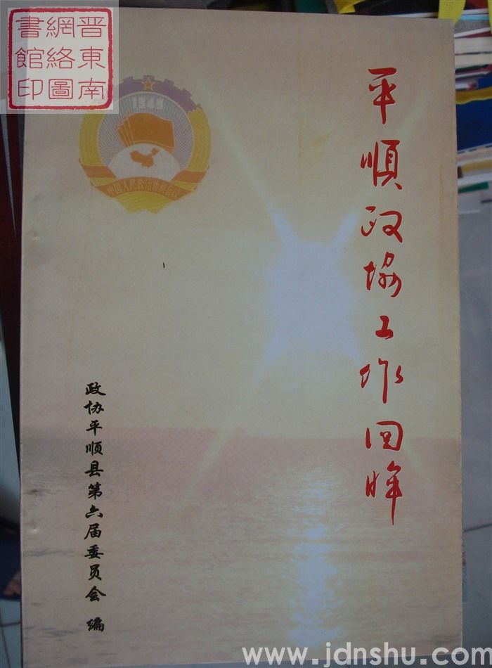 平顺政协工作回眸