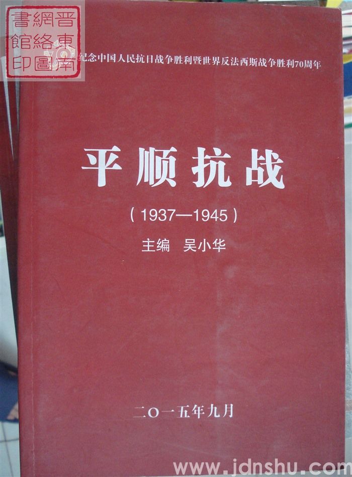 平顺抗战（1937-1945）（2015年版）