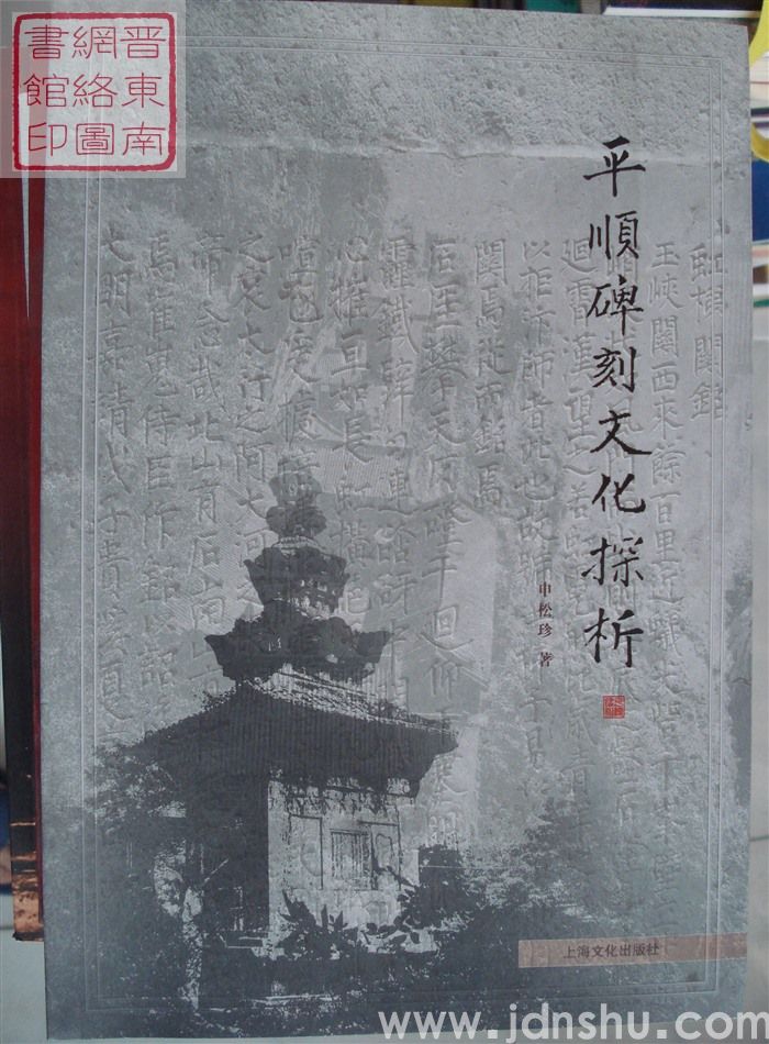 平顺碑刻文化探析