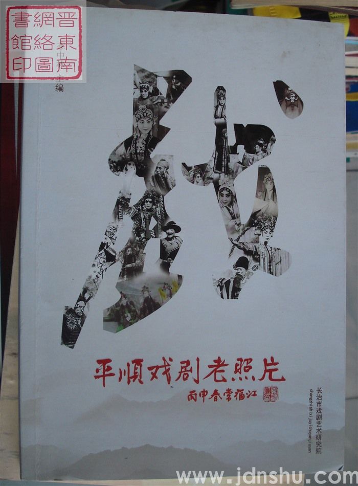 平顺戏剧老照片