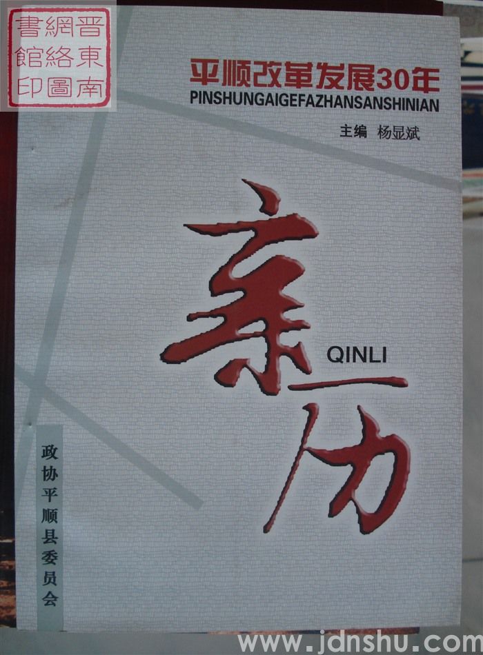 平顺改革发展30年：亲历