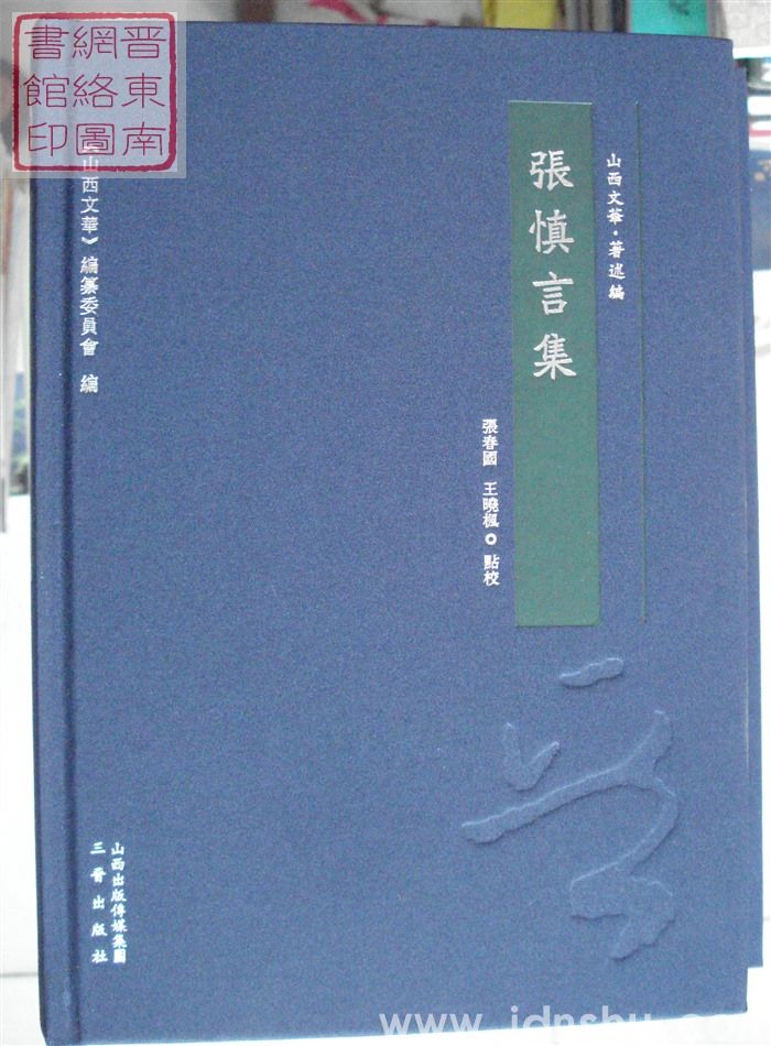 山西文华·著述编·张慎言集