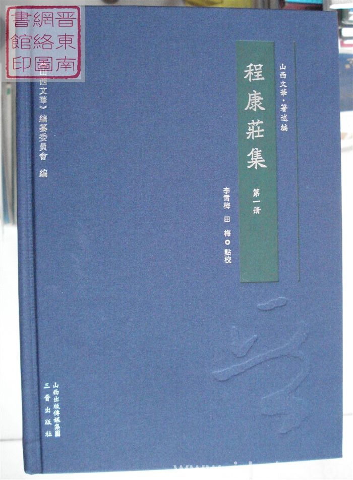 山西文华·著述编·程康庄集（一、二）