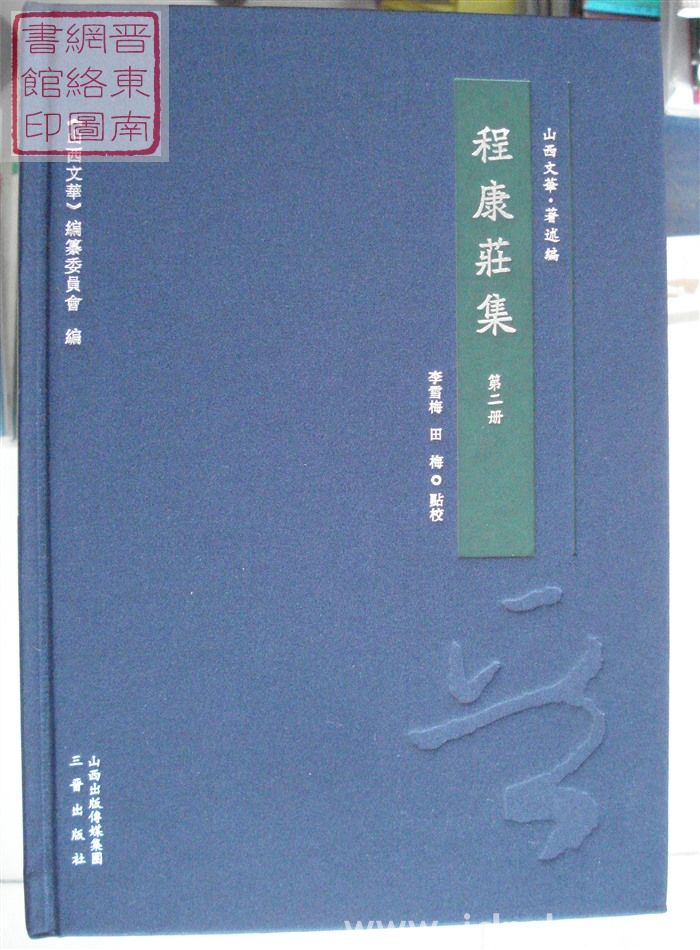 山西文华·著述编·程康庄集（一、二）