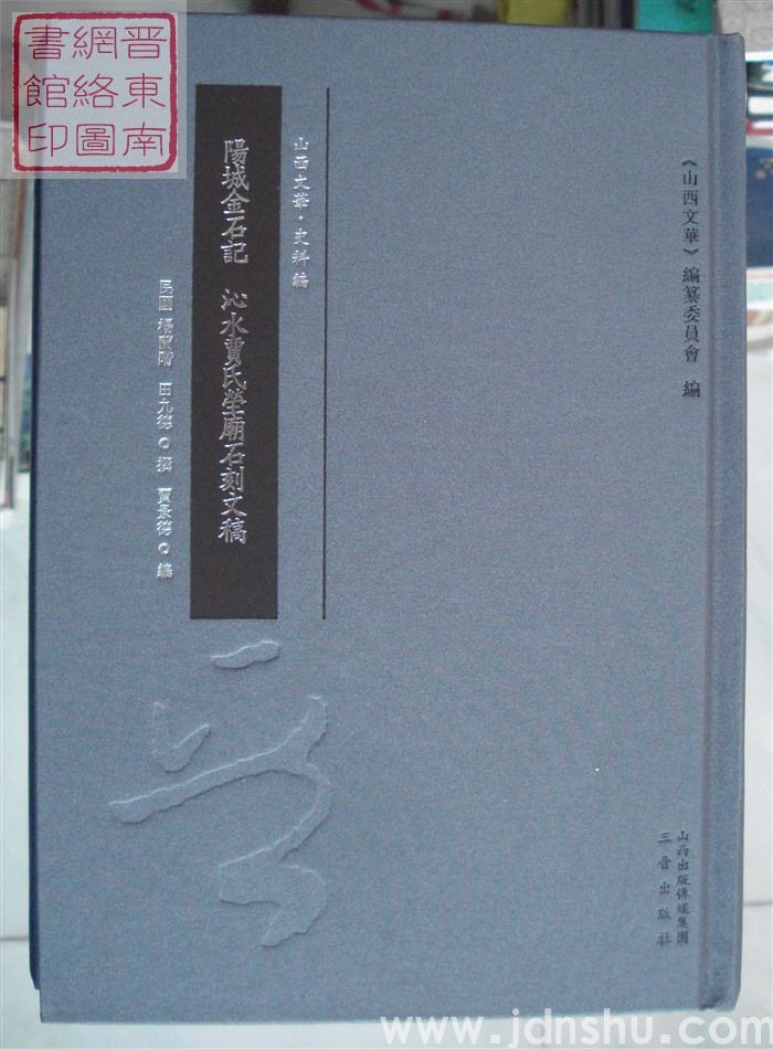 山西文华·史料编·阳城金石记  沁水贾氏茔庙石刻文稿
