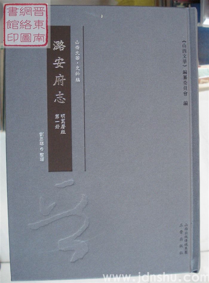 山西文华·史料编·潞安府志 明万历版（一、二、三）
