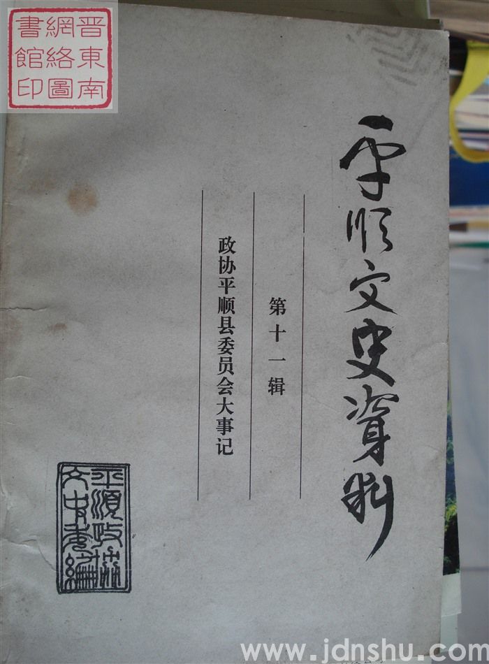 平顺文史资料 第十一辑：政协平顺县委员会大事记