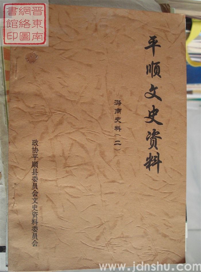 平顺文史资料 潞商史料（二）