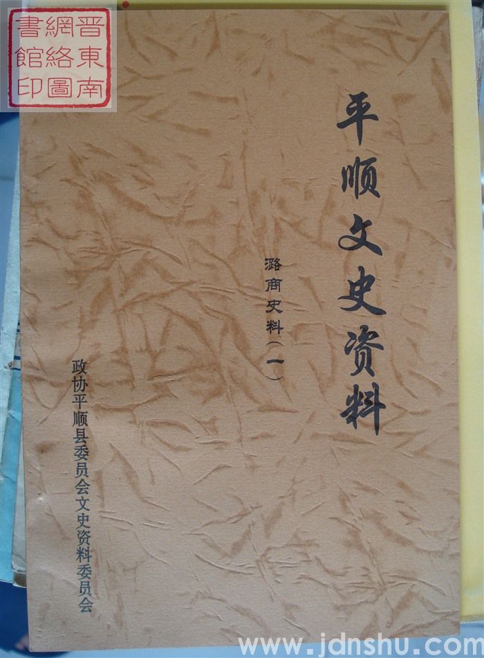 平顺文史资料 潞商史料（一）