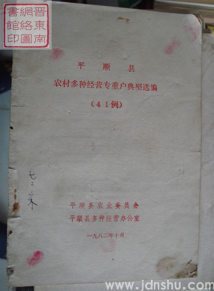 平顺县农村多种经营专重户典型选编（41例）