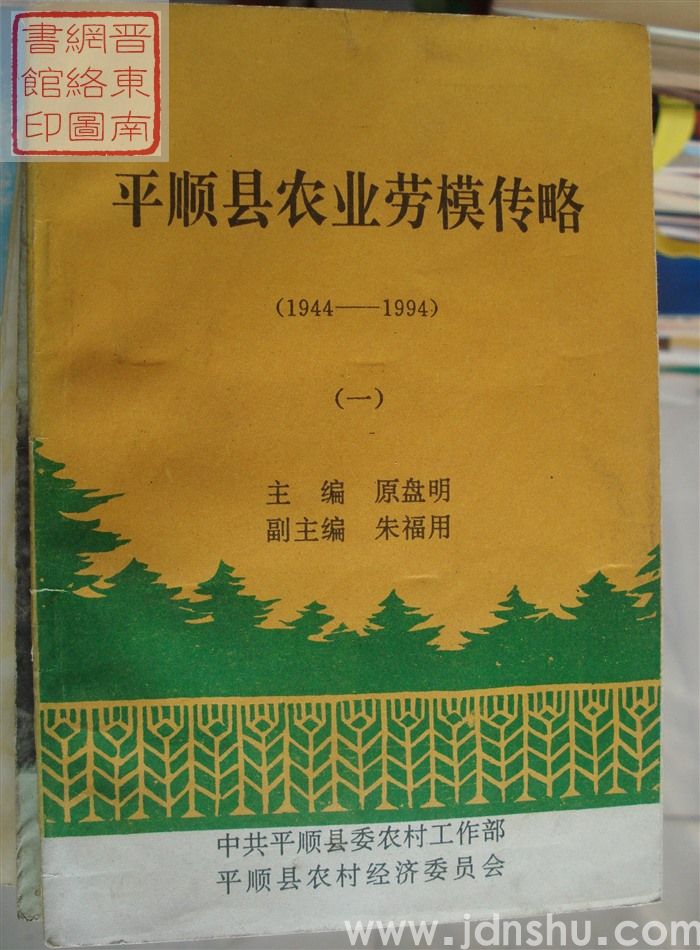平顺县农业劳模传略（1944-1994）·（一）