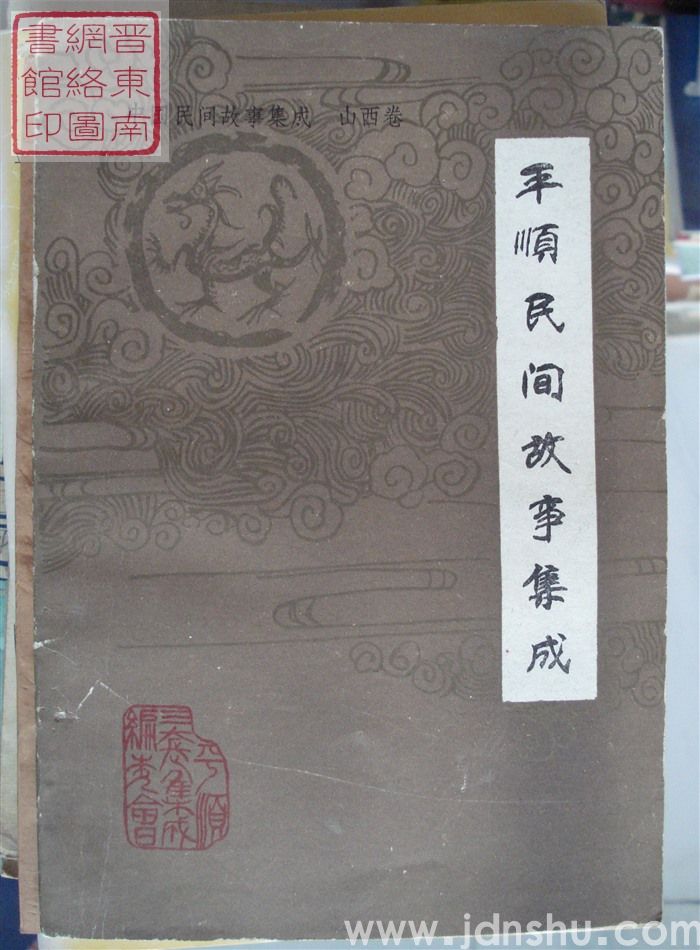 中国民间故事集成·山西卷·平顺民间故事集成