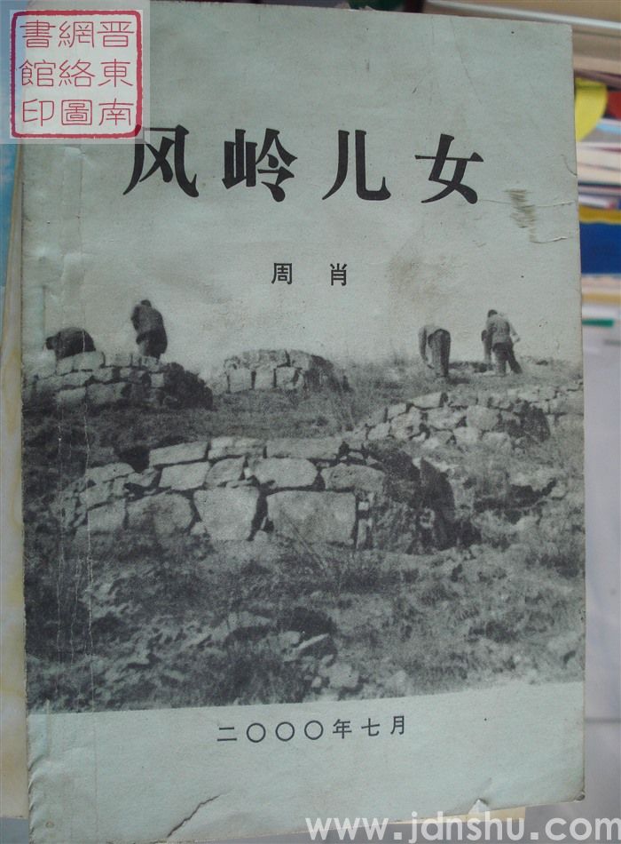 风岭儿女——杏城乡十年太行山绿化纪实