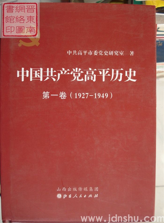 中国共产党高平历史 第一卷（1927-1949）