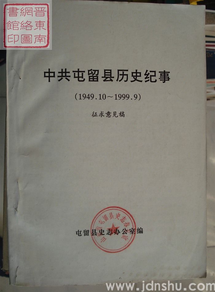 中共屯留县历史纪事（1949.10-1999.9）征求意见稿