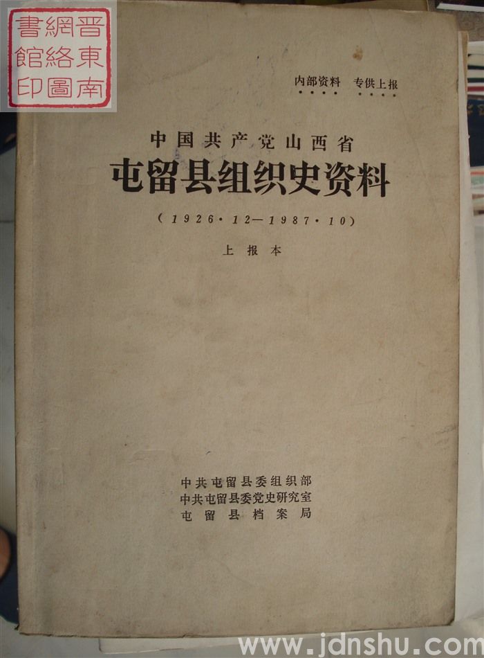 中国共产党山西省屯留县组织史资料（1926.12-1987.10）上报本