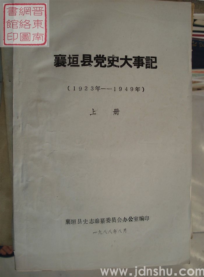 襄垣县党史大事记（1923年-1949年）上册