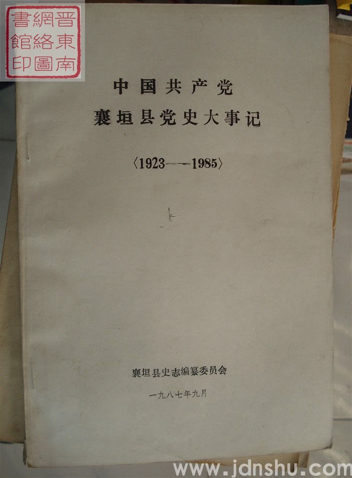 中国共产党襄垣县党史大事记（1923-1985）上