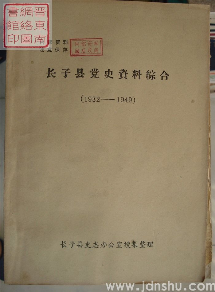 长子县党史资料综合（1932-1949）