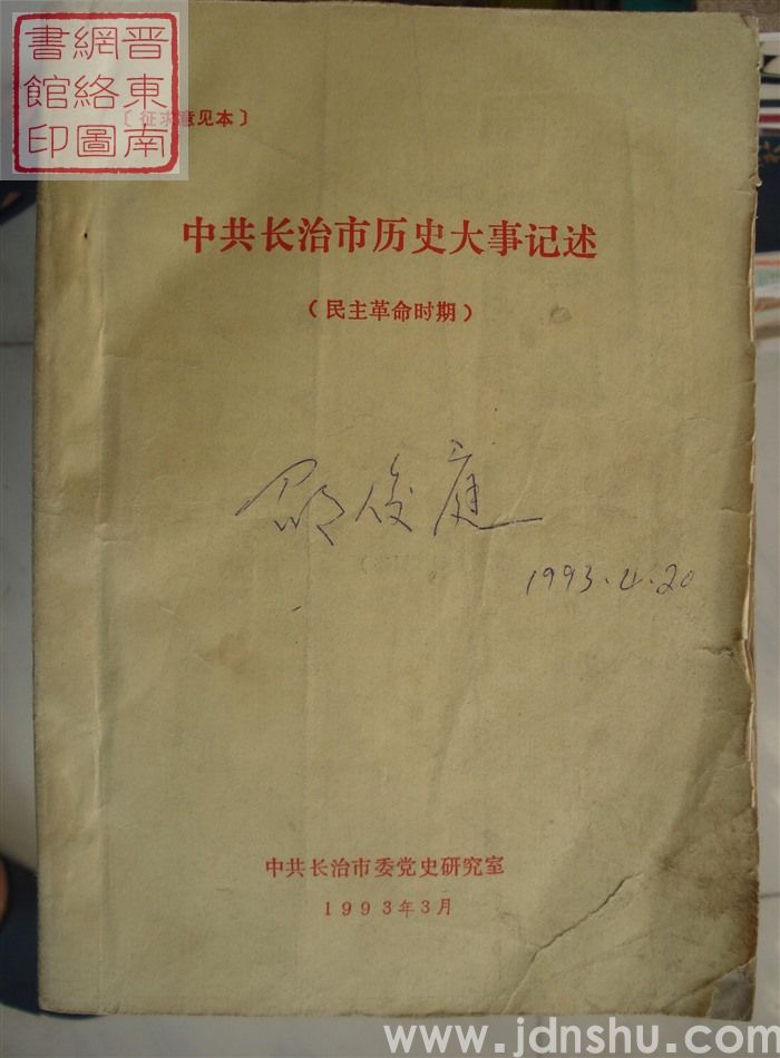 中共长治市历史大事记述（民主革命时期 ） 征求意见本