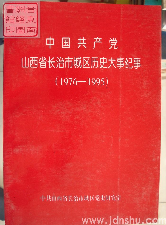 中国共产党山西省长治市城区历史大事纪事（1976-1995）（平）