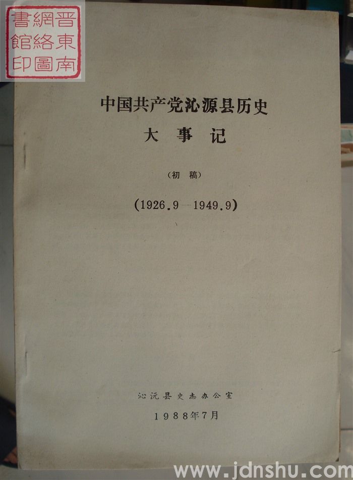 中国共产党沁源县历史大事记（初稿 1926.9-1949.9）