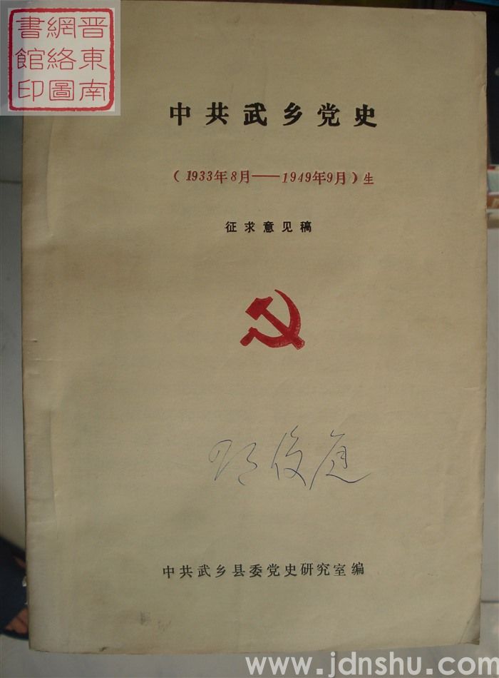 中共武乡党史（1933年8月-1949年9月）征求意见稿