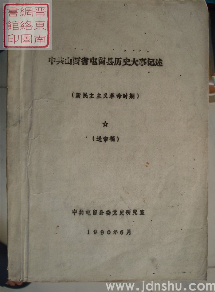 中共山西省屯留县历史大事记述（新民主主义革命时期 送审稿）