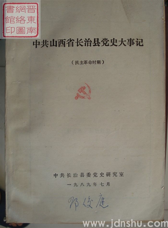 中共山西省长治县党史大事记（民主革命时期 送审稿）