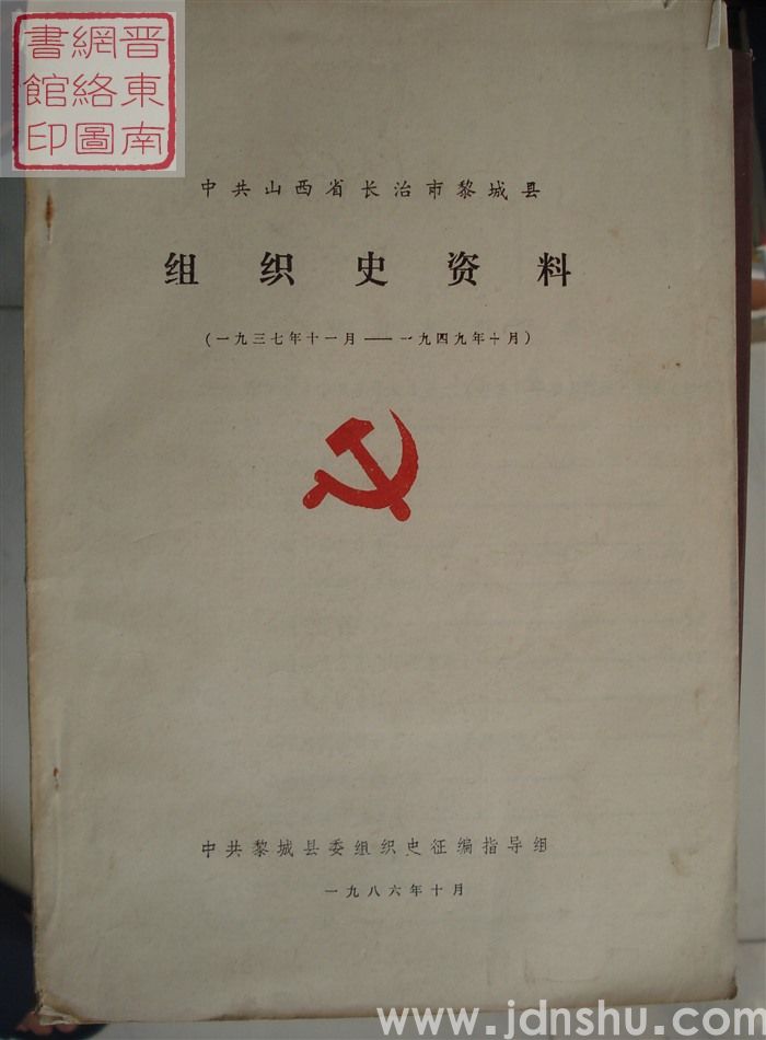 中共山西省长治市黎城县组织史资料（1937年11月-1949年10月）