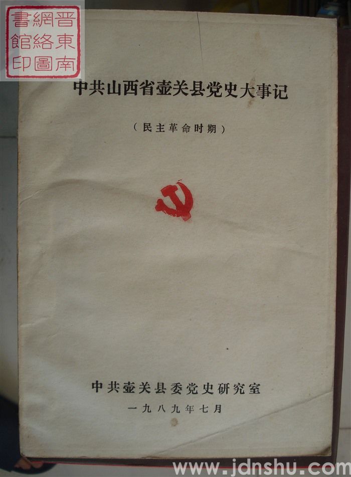 中共山西省壶关县党史大事记（民主革命时期 送审稿）