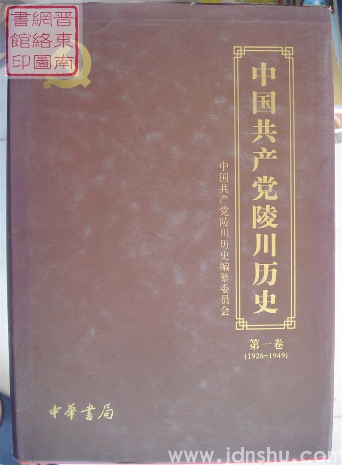 中国共产党陵川历史 第一卷（1926-1949）