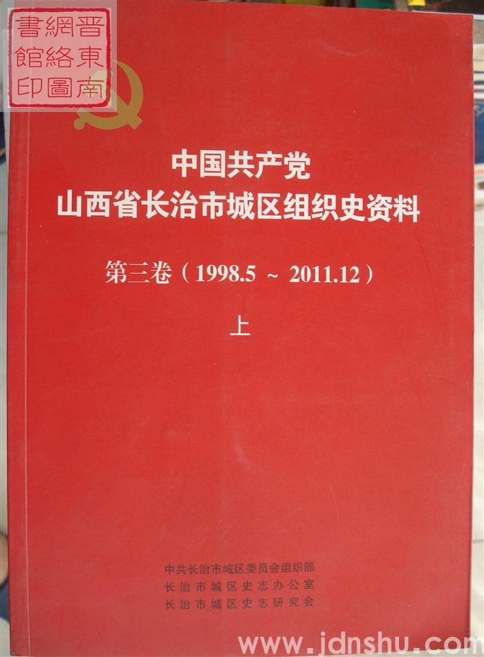 中国共产党山西省长治市城区组织史资料 第三卷（1998.5-2011.12）·（上、中、下）