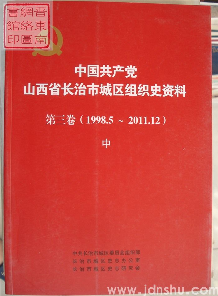 中国共产党山西省长治市城区组织史资料 第三卷（1998.5-2011.12）·（上、中、下）