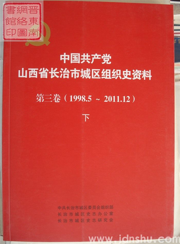 中国共产党山西省长治市城区组织史资料 第三卷（1998.5-2011.12）·（上、中、下）