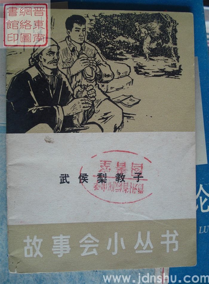 故事会小丛书：武侯梨教子