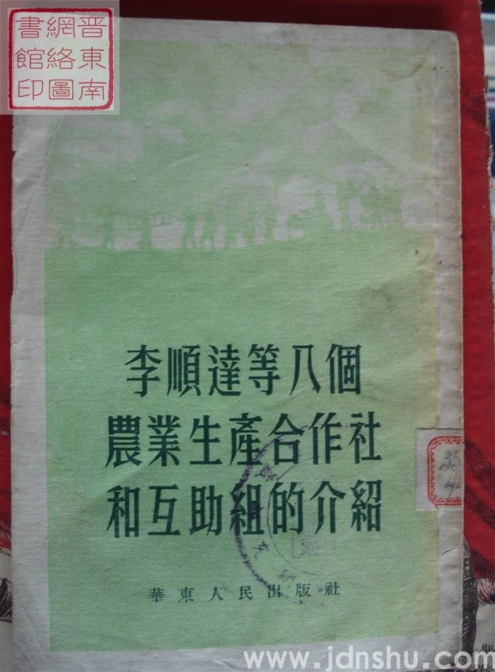 李顺达等八个农业生产合作社和互助组的介绍