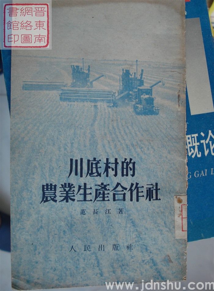 川底村的农业生产合作社