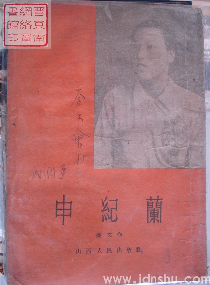 申纪兰（山西人民版）