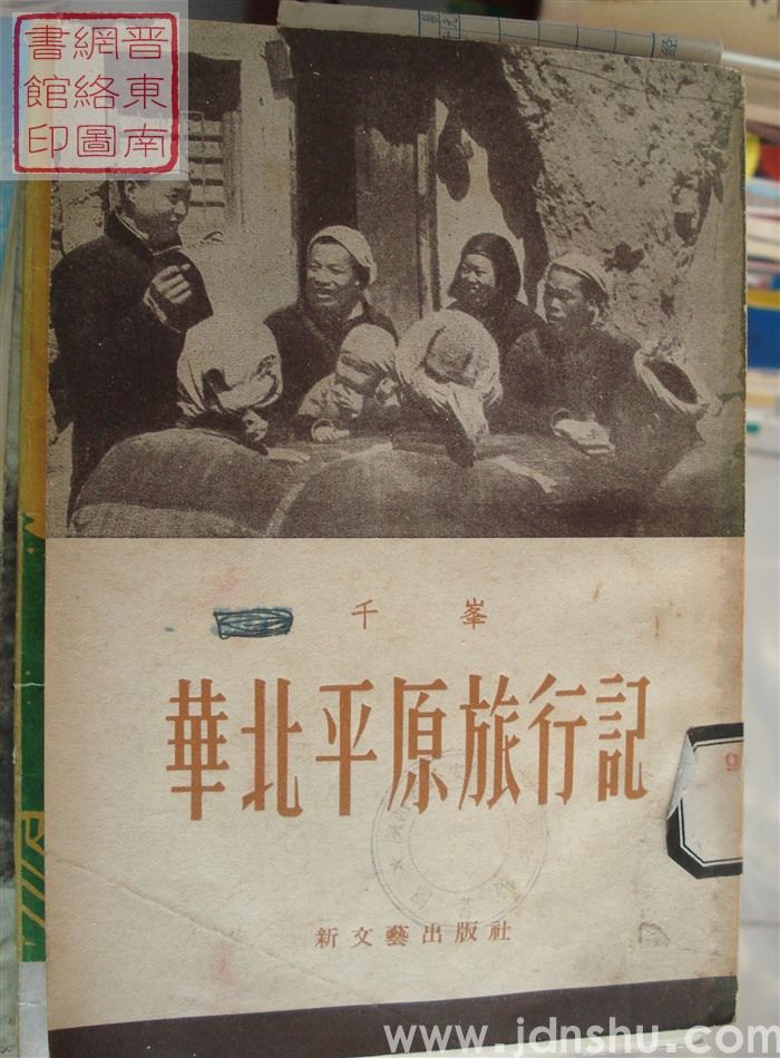 华北平原旅行记