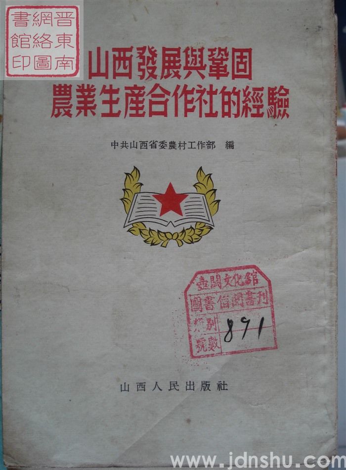 山西发展与巩固农业生产合作社的经验