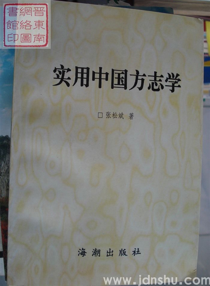 实用中国方志学