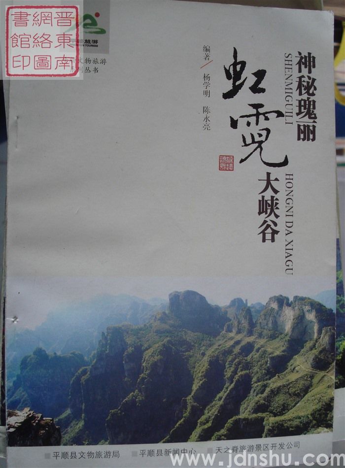 平顺文物旅游系列丛书：神秘瑰丽虹霓大峡谷