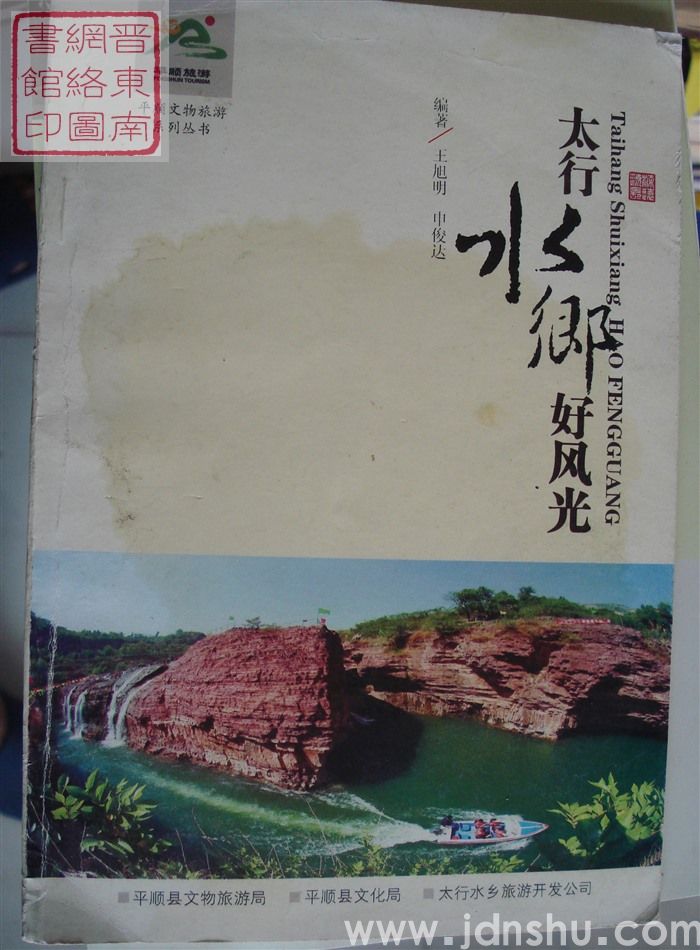 平顺文物旅游系列丛书：太行水乡好风光